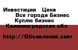 Инвестиции › Цена ­ 2 000 000 - Все города Бизнес » Куплю бизнес   . Калининградская обл.